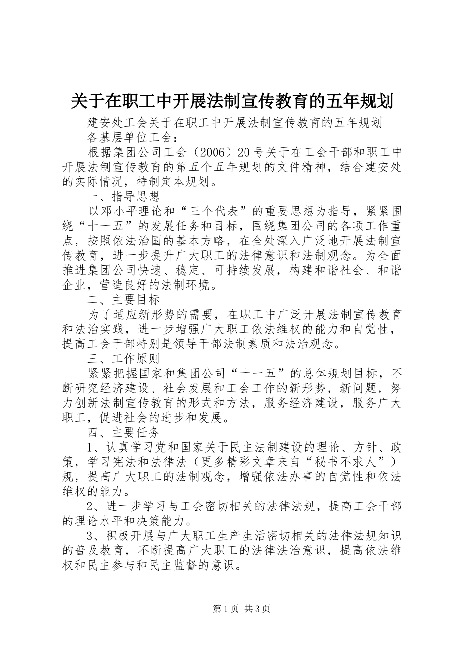关于在职工中开展法制宣传教育的五年规划_第1页