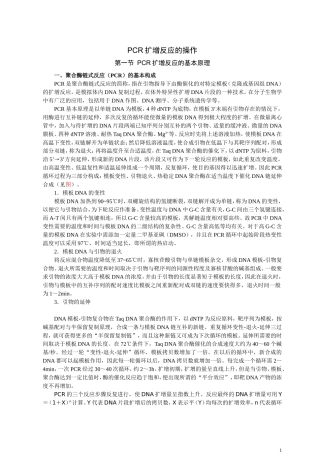 PCR扩增原理及操作