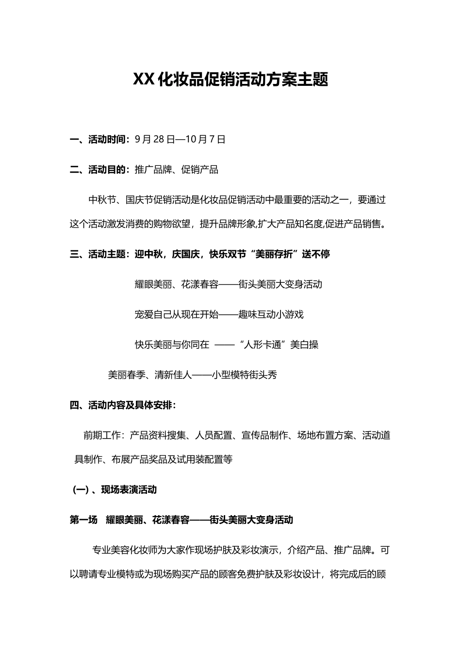 XX化妆品促销活动方案主题_第1页