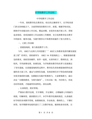 中学校教学工作总结【可编辑版】