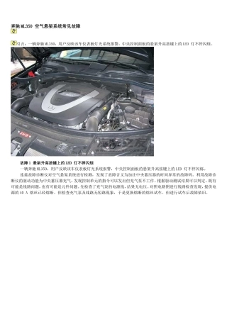 奔驰ML350 空气悬架系统常见故障