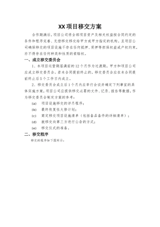 XX项目移交方案