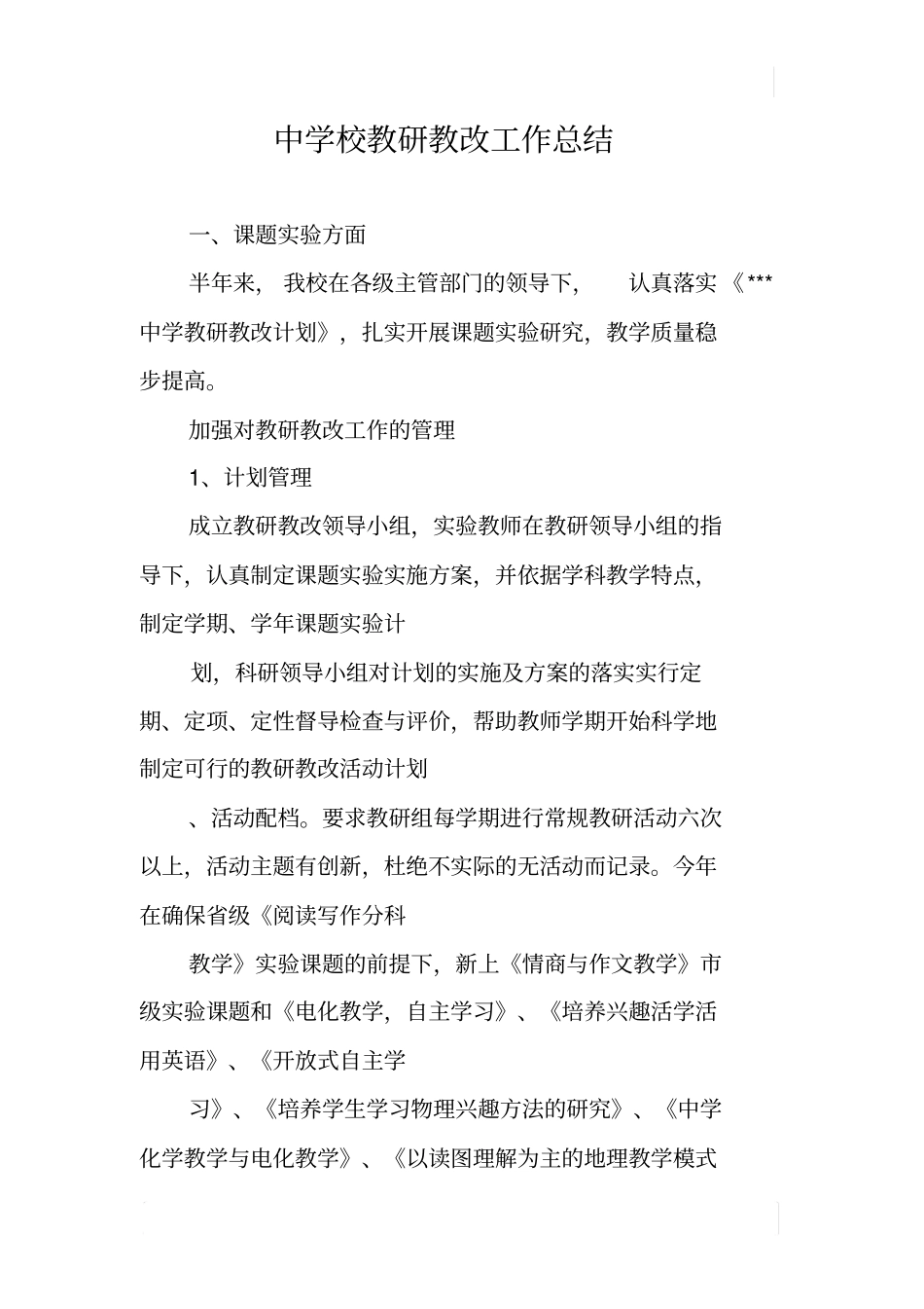 中学校教研教改工作总结_第1页