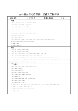 办公室主任岗位职责及工作标准 (2)