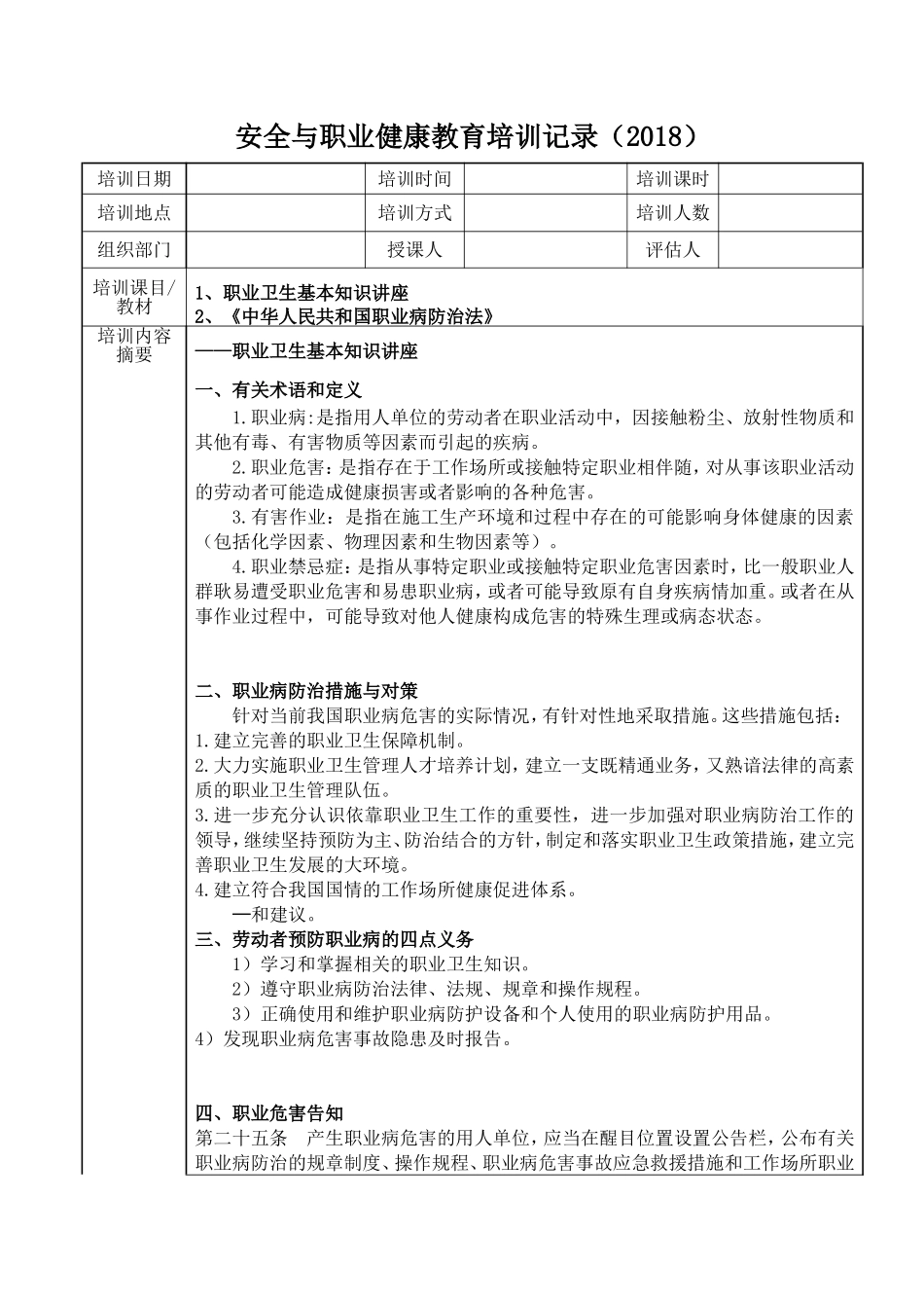 安全与职业健康教育培训记录(2018)_第1页