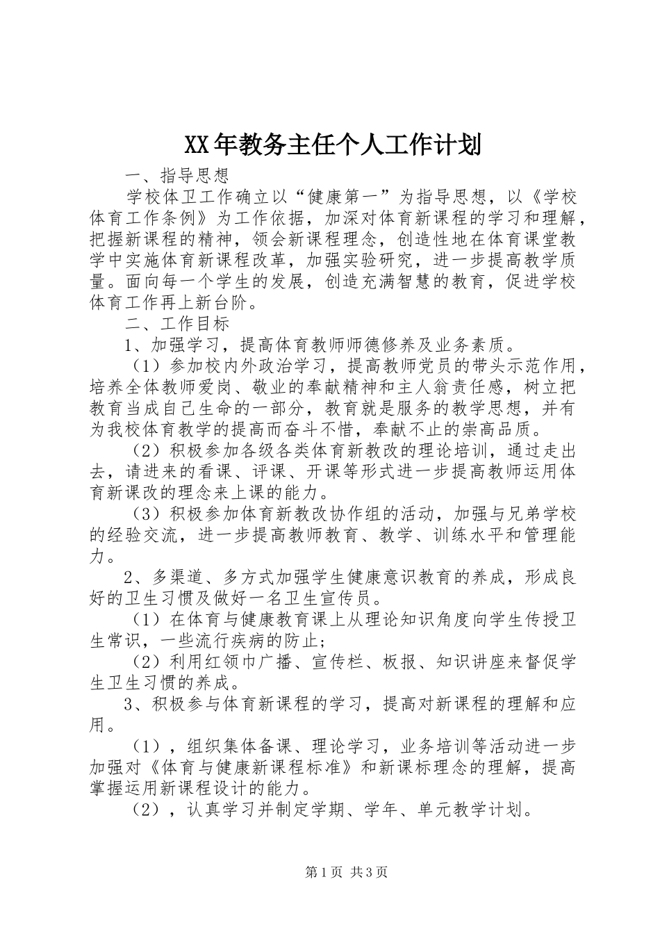 XX年教务主任个人工作计划_第1页