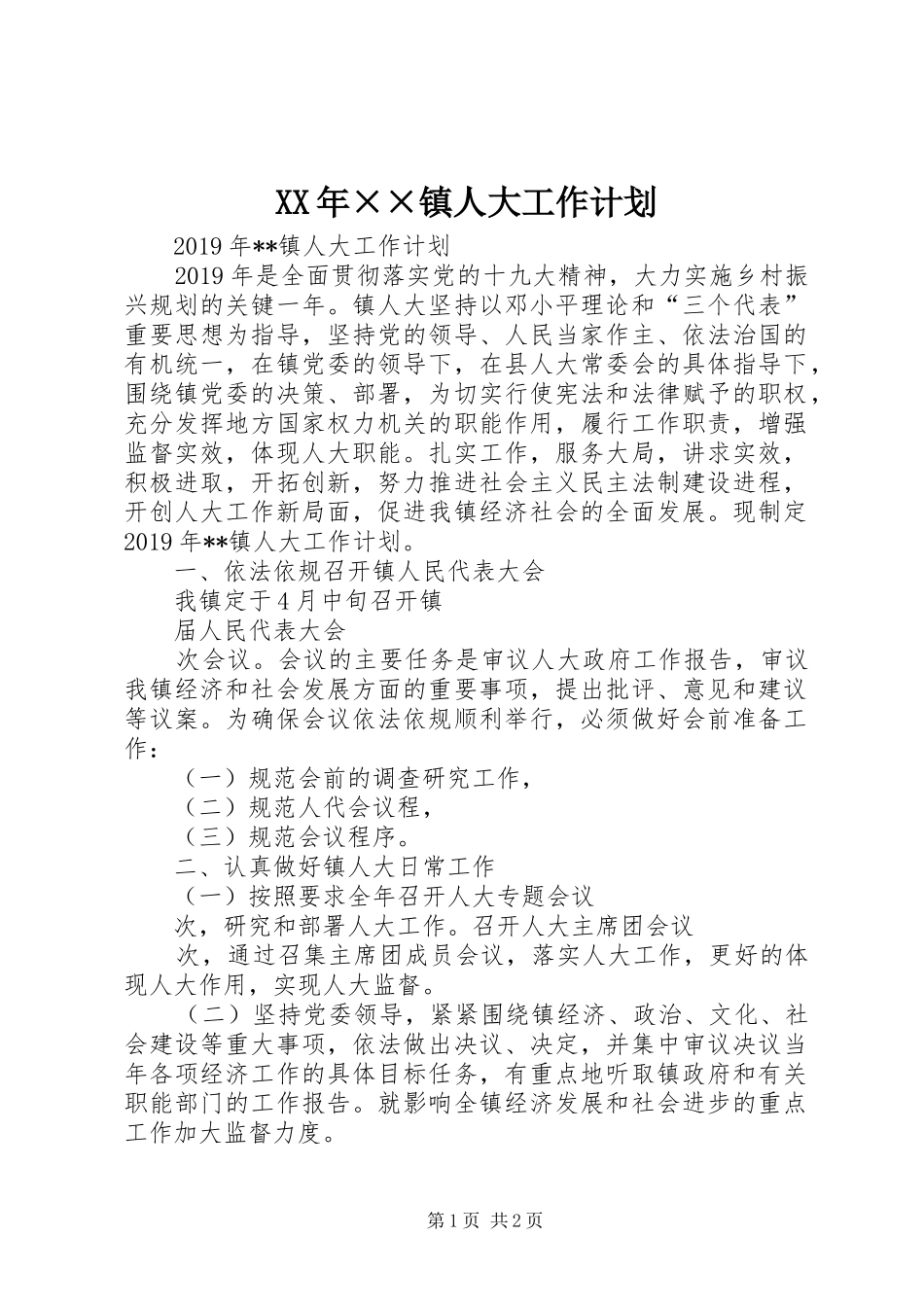 XX年××镇人大工作计划_第1页
