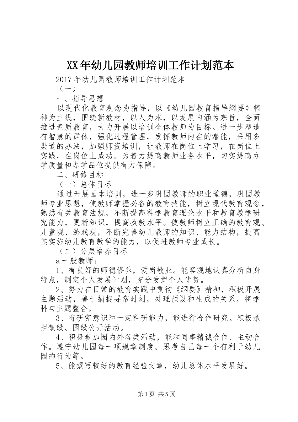 XX年幼儿园教师培训工作计划范本_第1页
