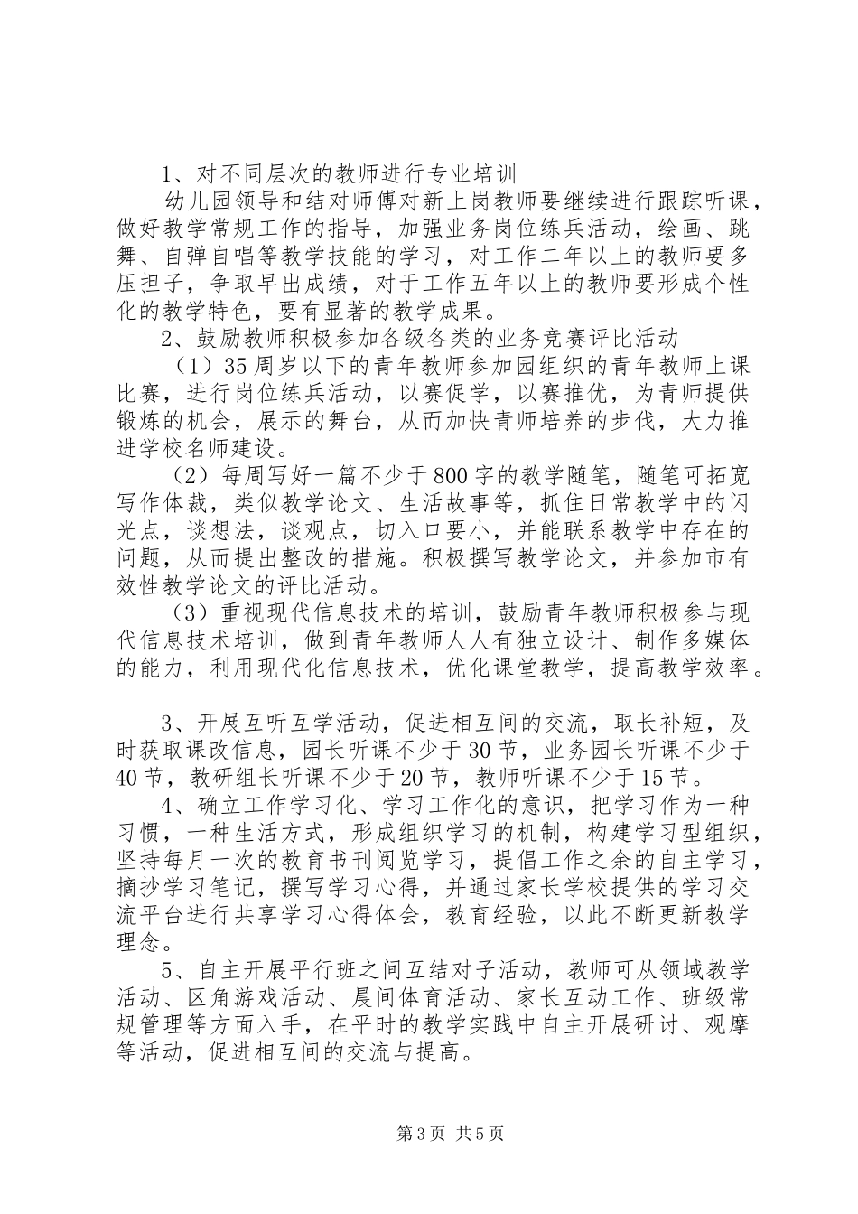 XX年幼儿园教师培训工作计划范本_第3页