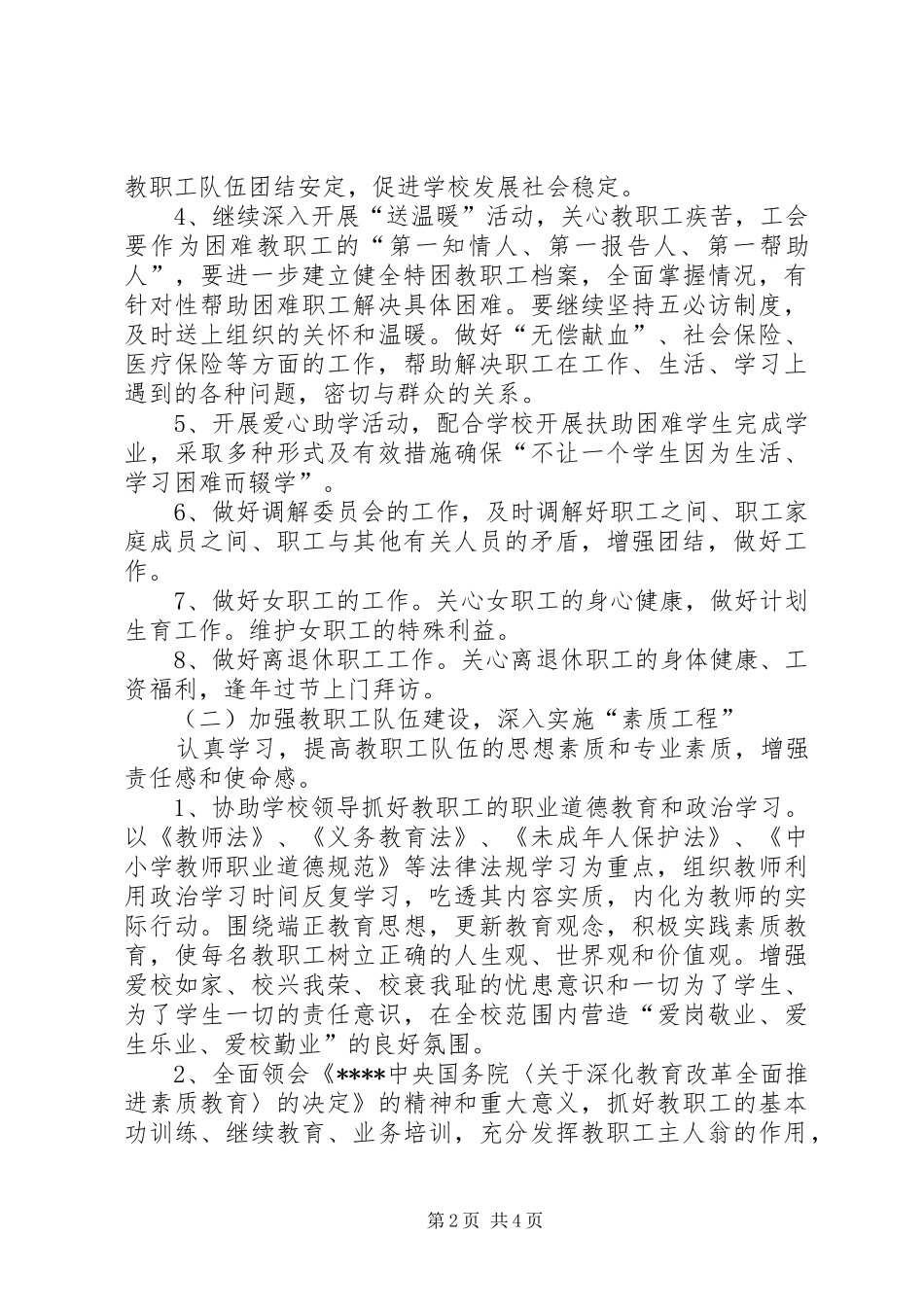 园区八中工会的工作计划范文_第2页