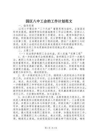 园区八中工会的工作计划范文