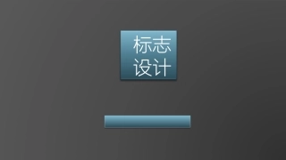标志设计的课件设计