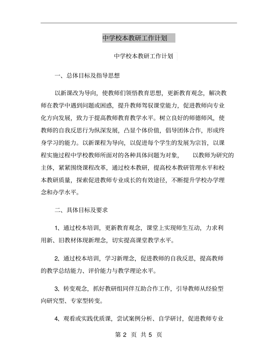 中学校本教研工作计划_第2页