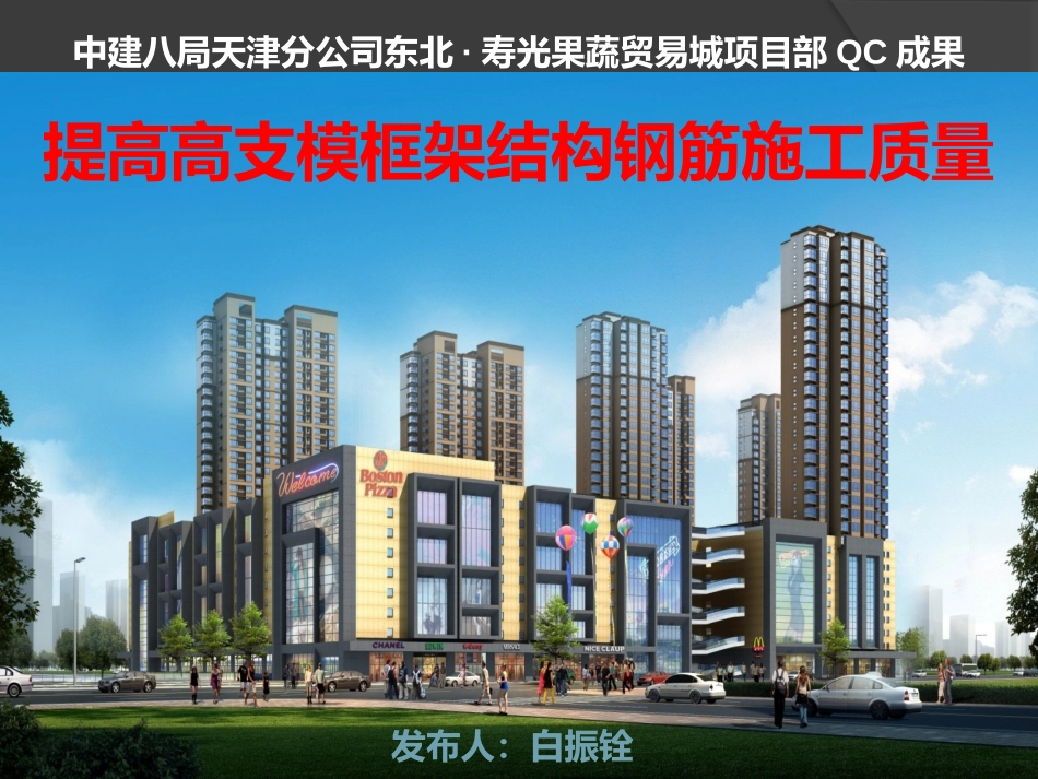 QC提高高支模框架结构钢筋的施工质量_第1页