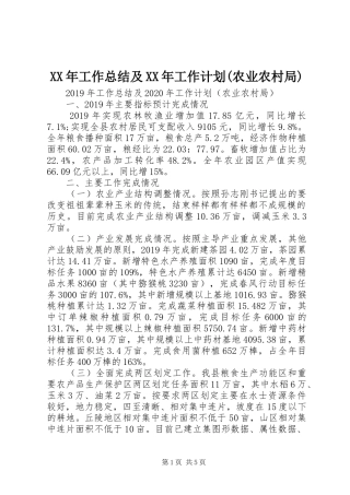 XX年工作总结及XX年工作计划(农业农村局)