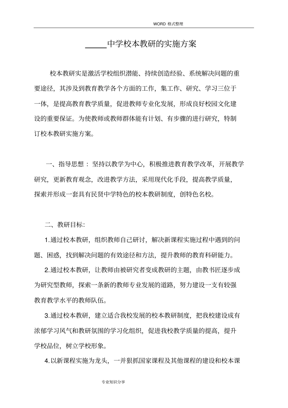 中学校本教研的实施计划方案_第1页