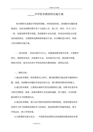 中学校本教研的实施计划方案