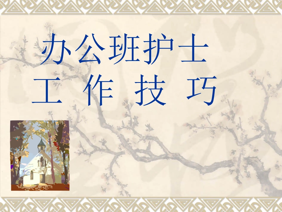 办公班护士工作要求_第1页