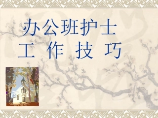 办公班护士工作要求