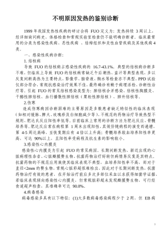 不明原因发热的鉴别诊断