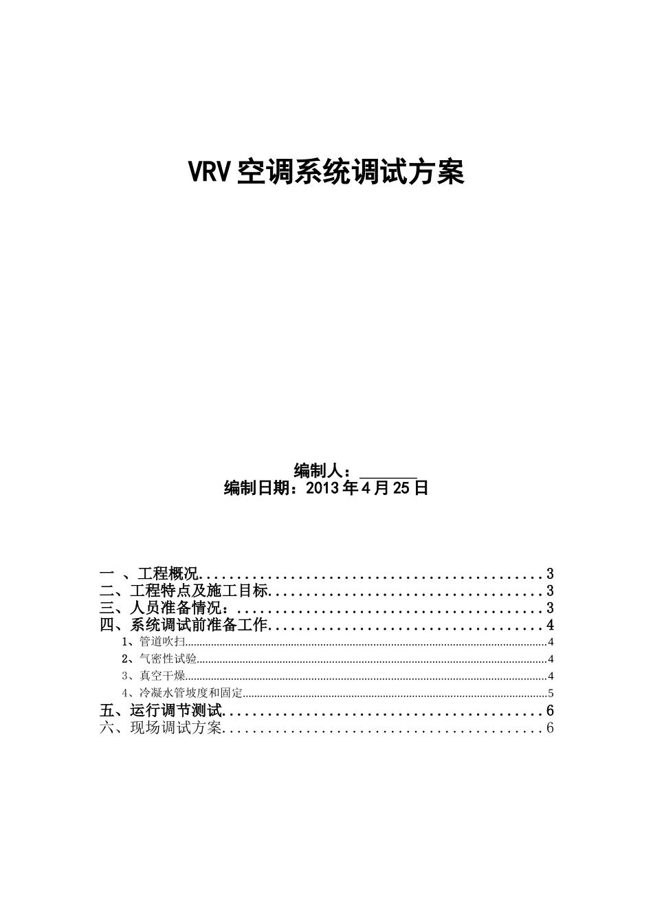 vrv调试方案_第1页