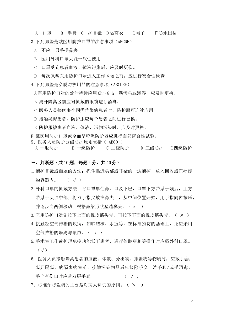 标准预防与个人防护试题_第2页