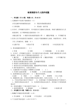 标准预防与个人防护试题