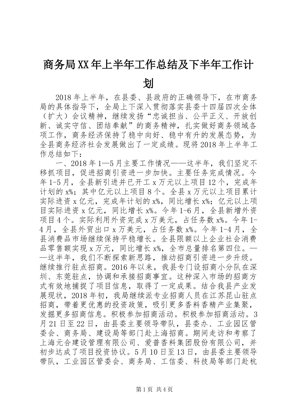 商务局XX年上半年工作总结及下半年工作计划_第1页