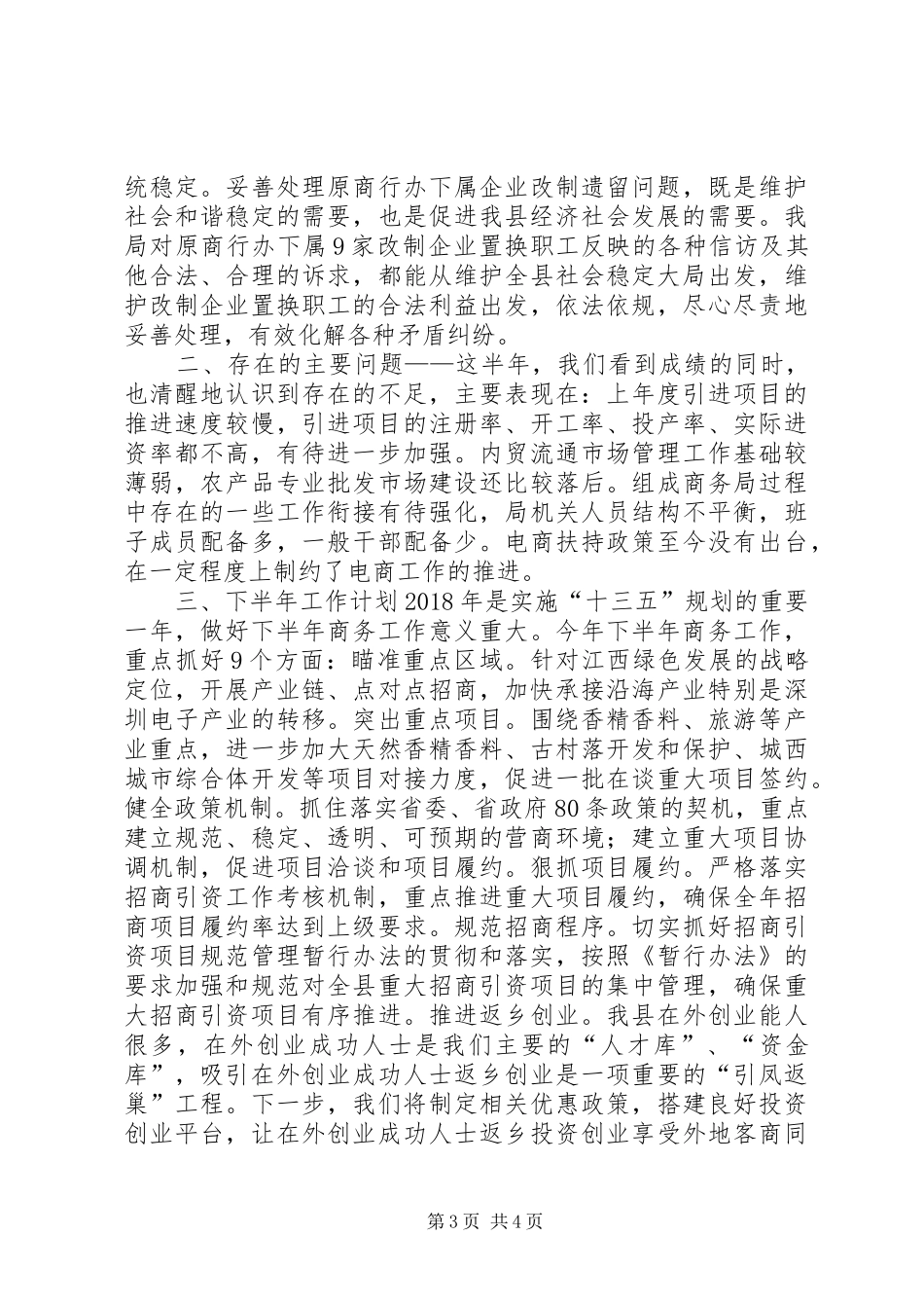 商务局XX年上半年工作总结及下半年工作计划_第3页