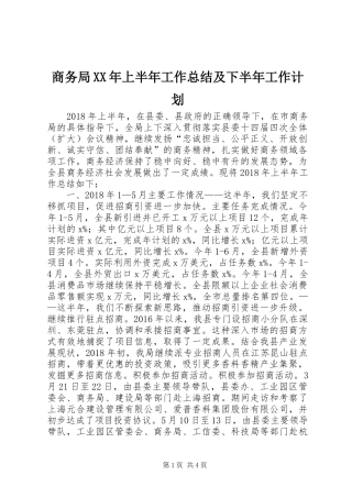 商务局XX年上半年工作总结及下半年工作计划