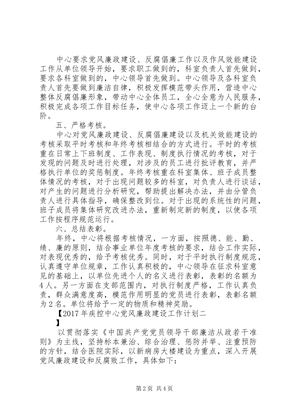 XX年疾控中心党风廉政建设工作计划_第2页