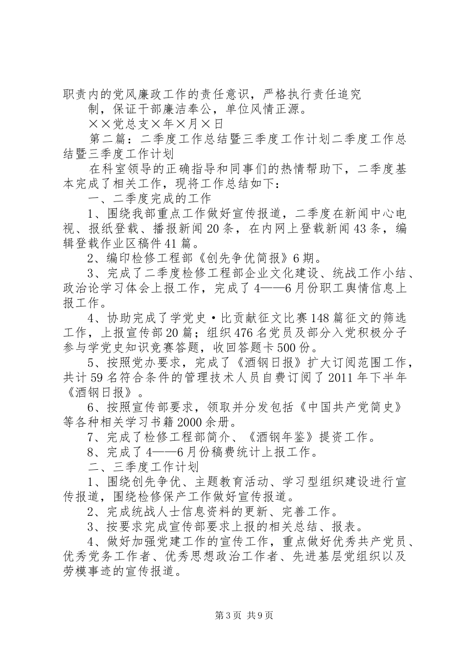 党总支二季度工作总结暨三季度工作计划[五篇模版]_第3页