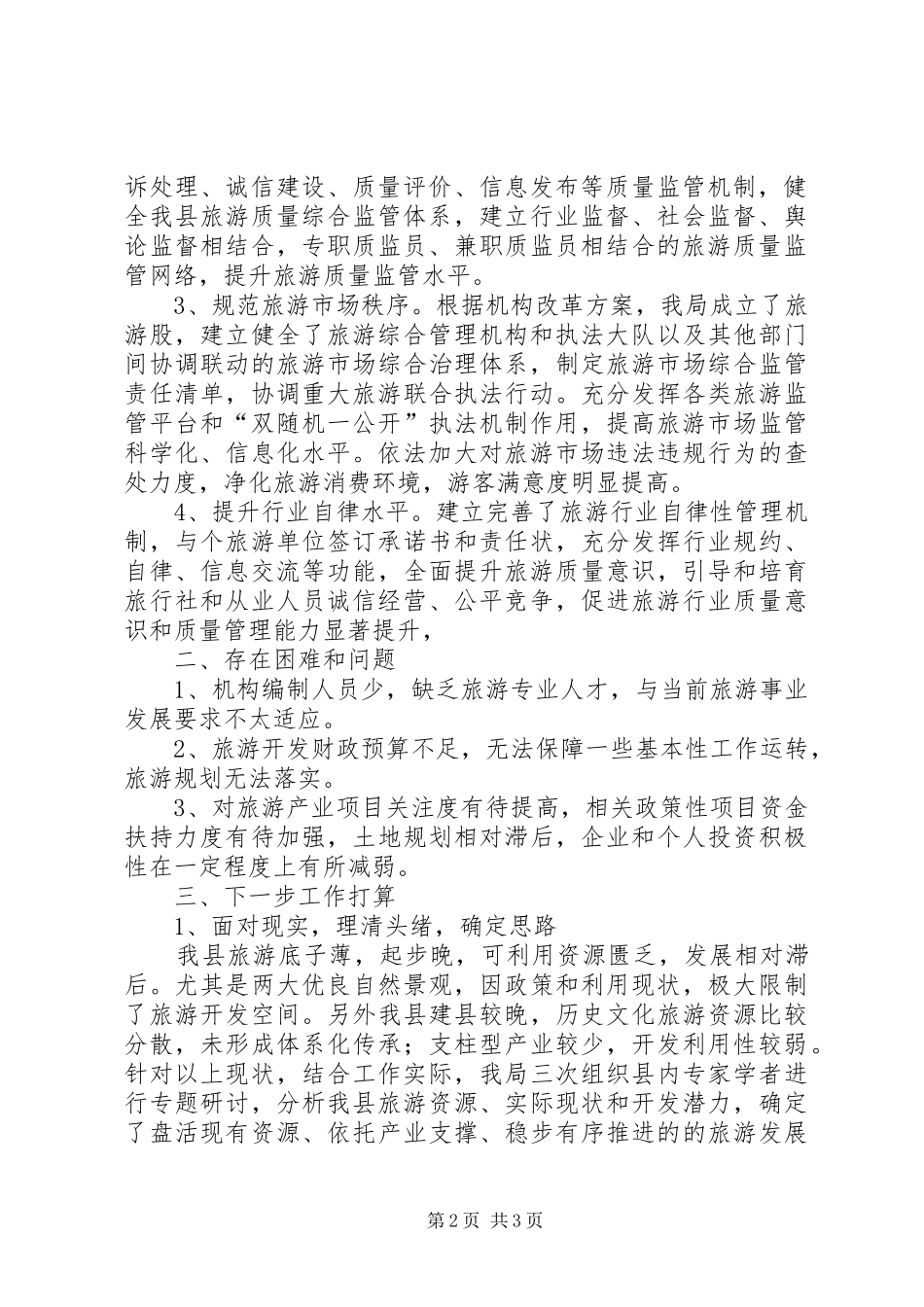 关于旅游质量提升行动计划推进情况的汇报_第2页
