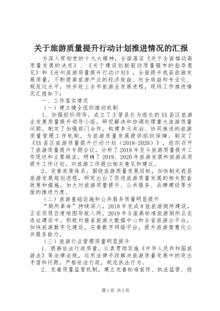关于旅游质量提升行动计划推进情况的汇报