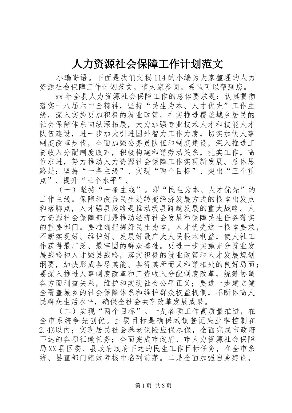 人力资源社会保障工作计划范文_第1页