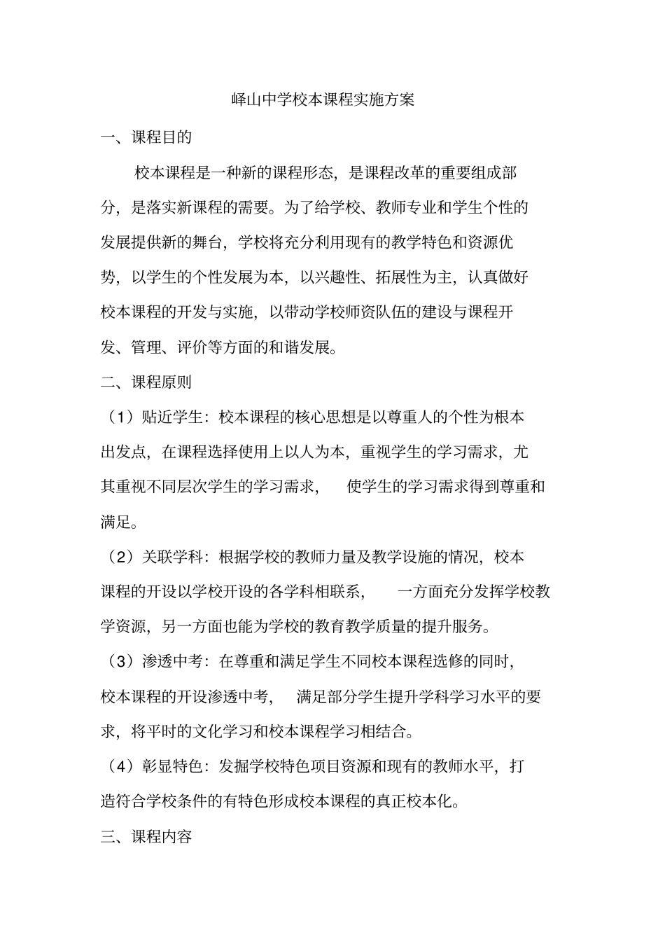 中学校本课程实施方案_第1页