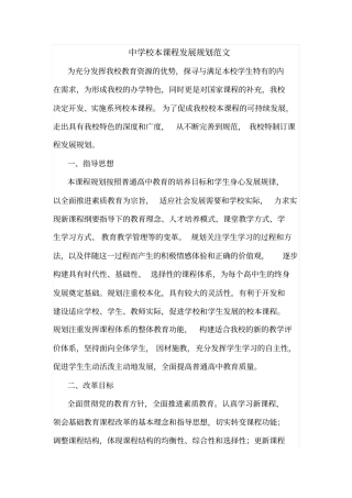 中学校本课程发展规划范文