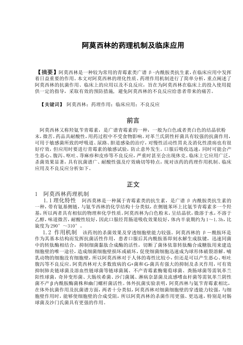 阿莫西林的药理机制及临床应用_第1页