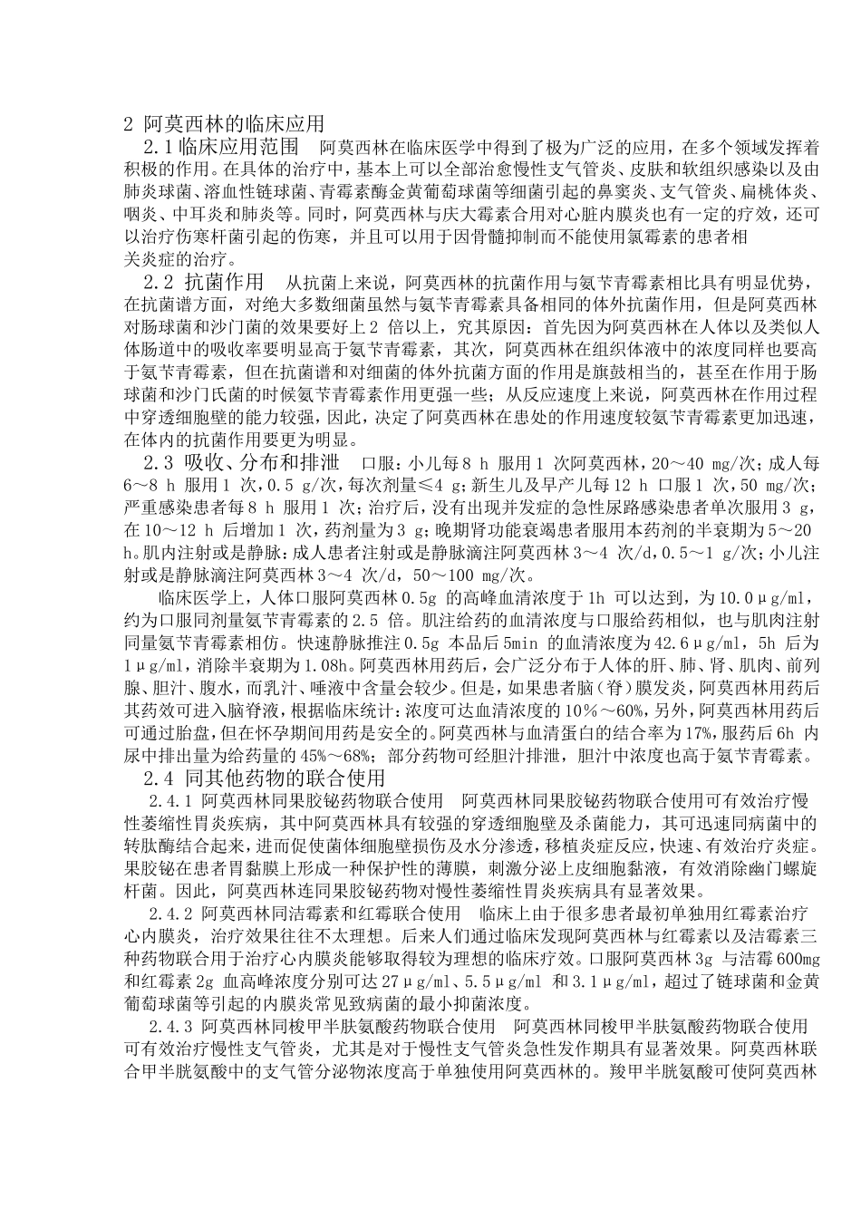 阿莫西林的药理机制及临床应用_第2页