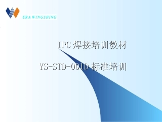 IPC-J-STD-001D手工焊接标准培训教材