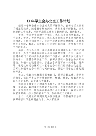 XX年学生会办公室工作计划