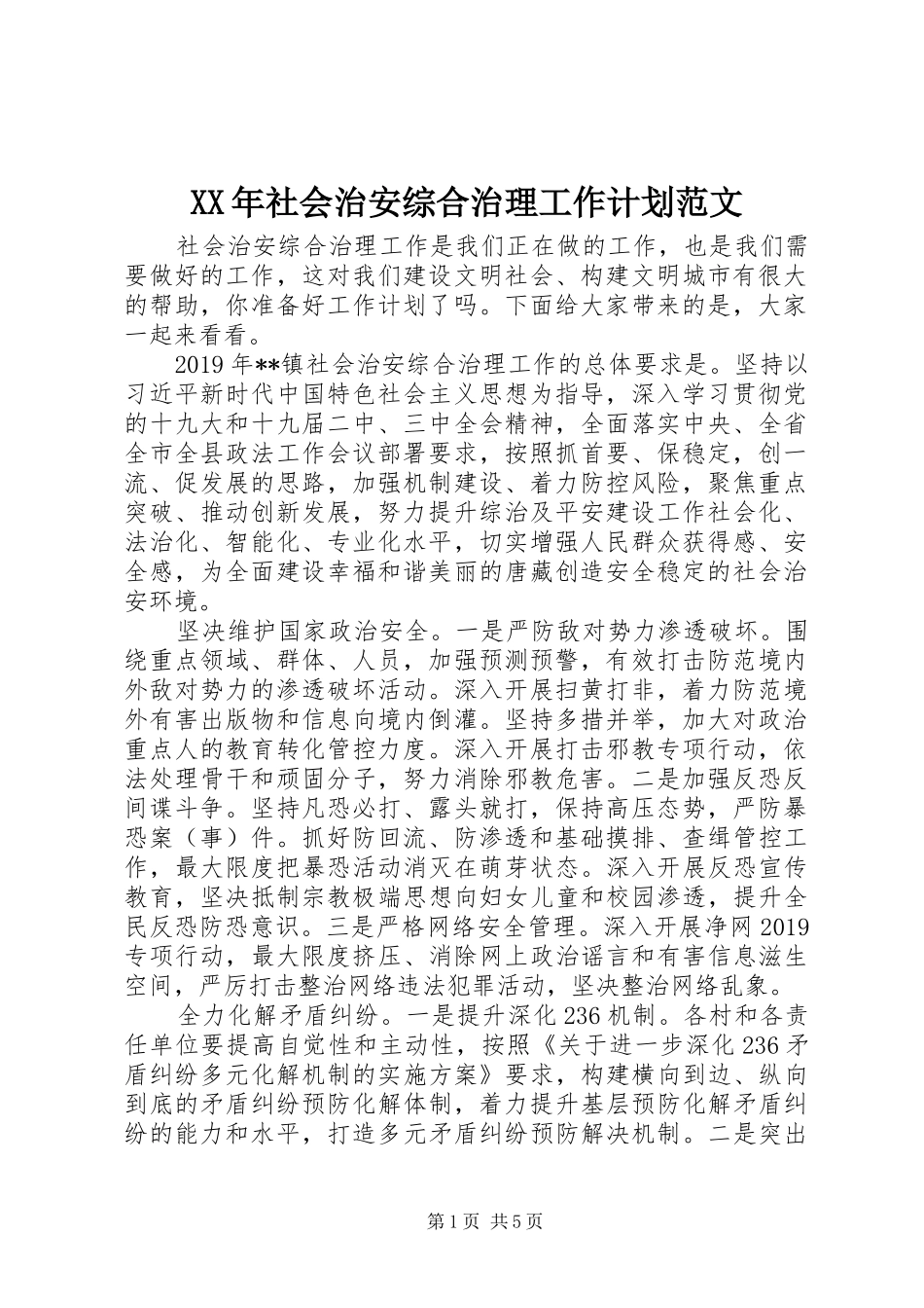 XX年社会治安综合治理工作计划范文_第1页