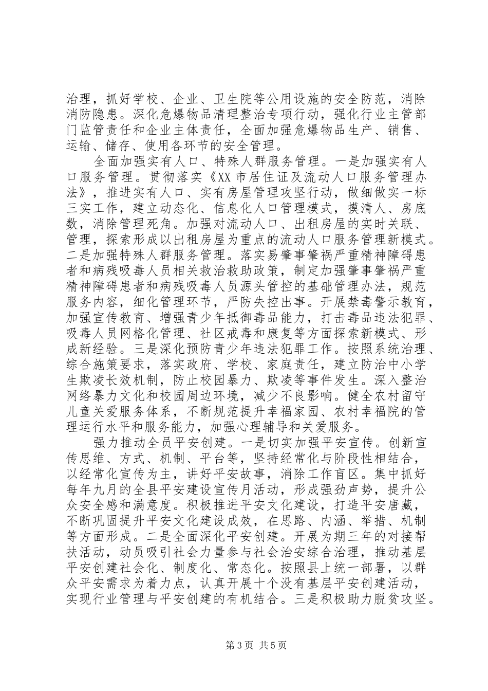 XX年社会治安综合治理工作计划范文_第3页