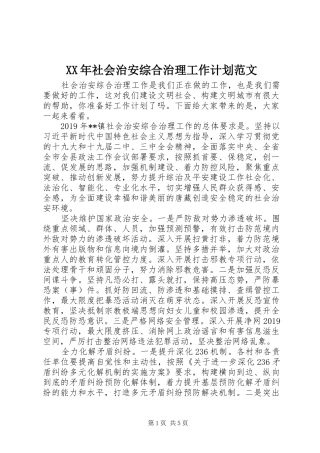 XX年社会治安综合治理工作计划范文