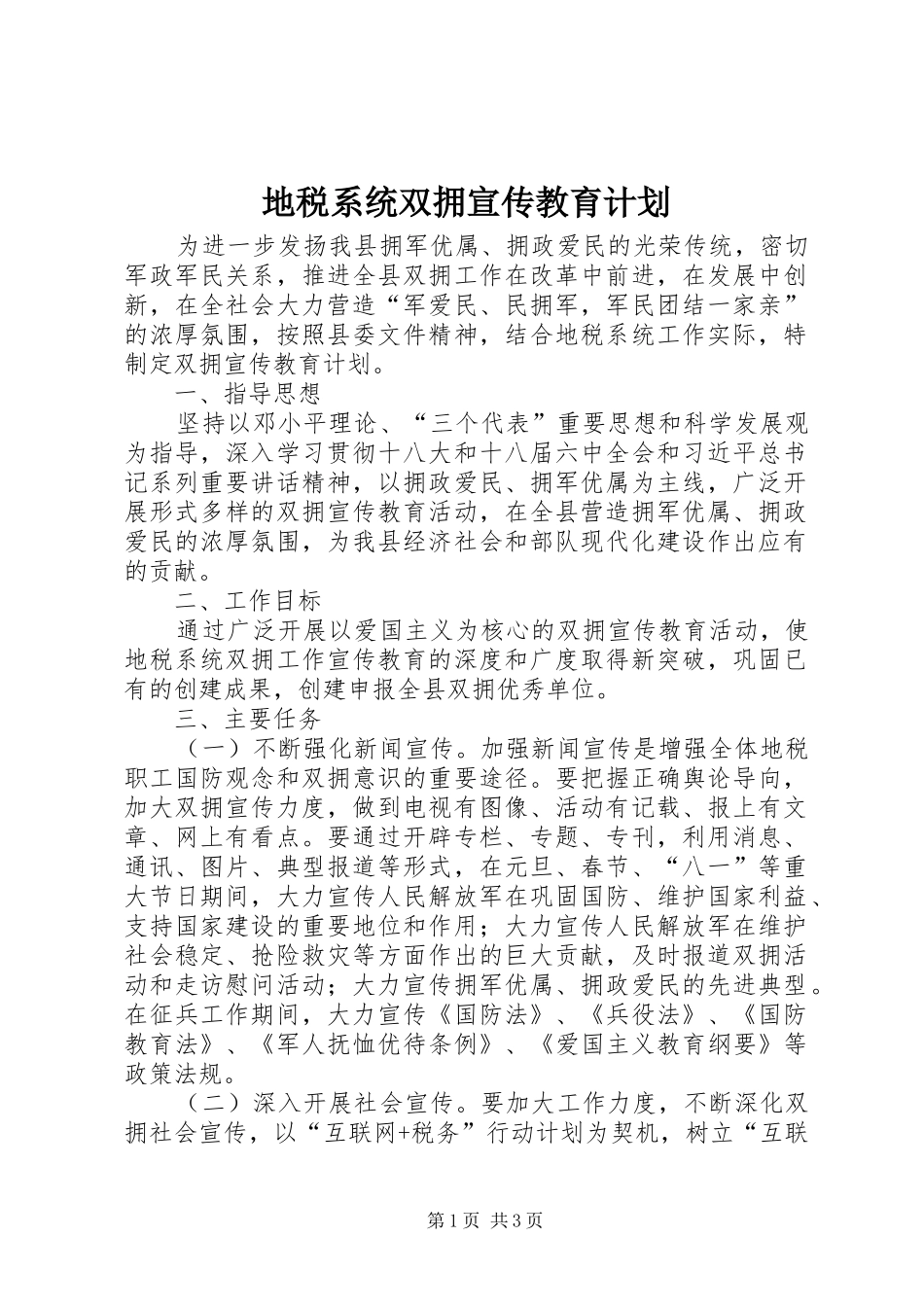 地税系统双拥宣传教育计划_第1页