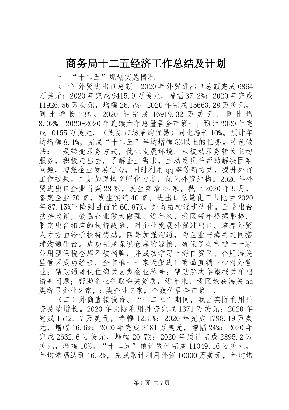 商务局十二五经济工作总结及计划_第1页