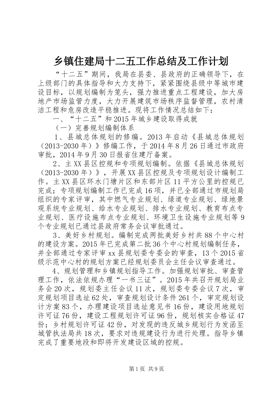 乡镇住建局十二五工作总结及工作计划_第1页