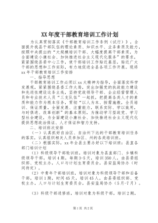 XX年度干部教育培训工作计划