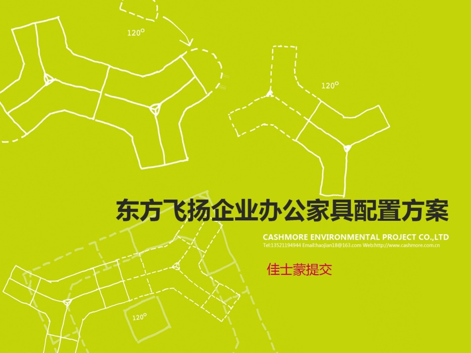 办公家具投标策划方案_第1页