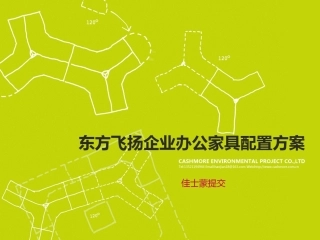 办公家具投标策划方案